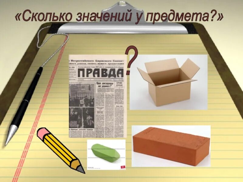 Насколько значение. Сколько значений у предмета картонная коробка. Сколько значений у предмета карандаш. Граматические зна, чения у предмета. Книга сколько значений.