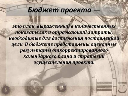 Управление бюджетом проекта