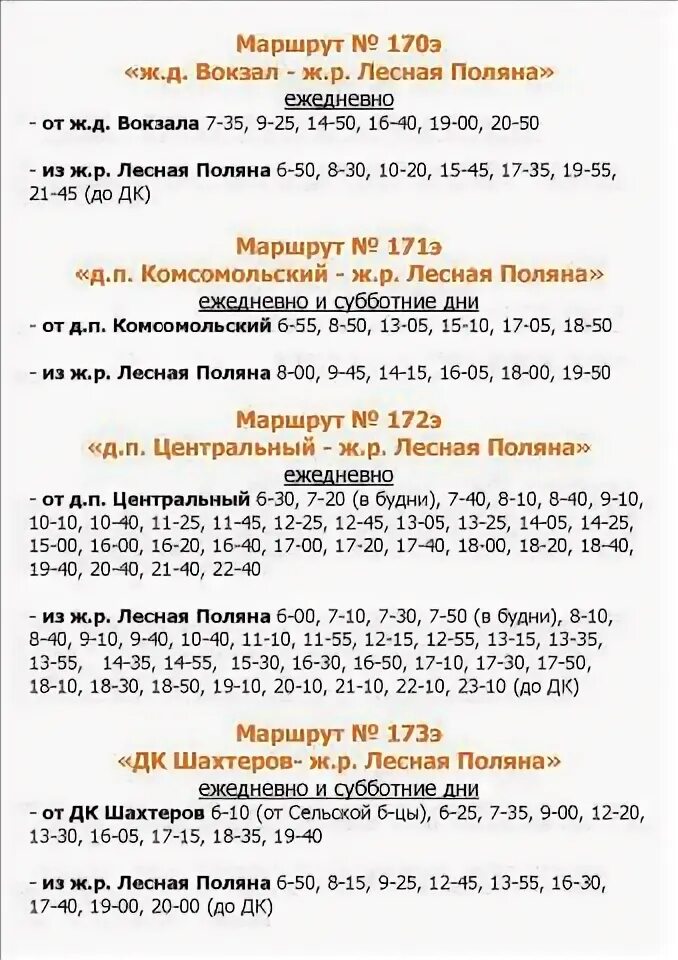 Кемерово расписание автобусов 2024 год. Расписание автобусов Лесная Поляна Кемерово. Расписание автобусов до Лесной Поляны Кемерово. Расписание автобусов из Лесной Поляны Кемерово. Кемерово расписание автобуса 173 с Поляны.