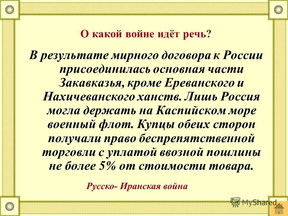 Мирно итог