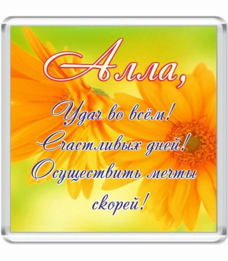 Алл дат. С днем рождения. для аллочки открытка.