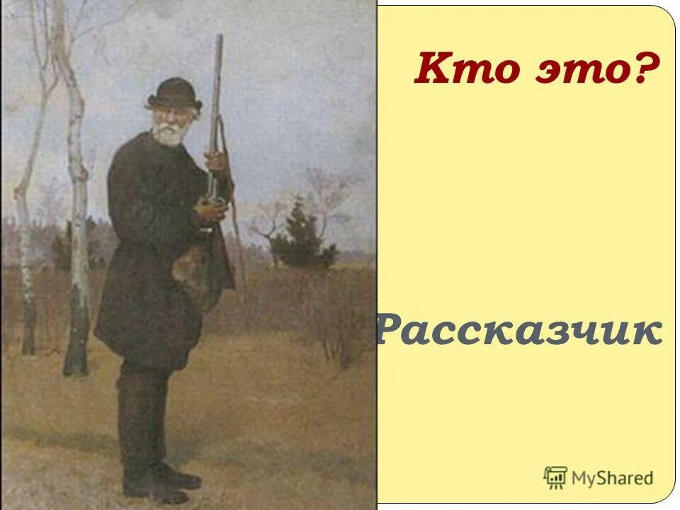 Произведения в которых есть рассказчик. Цикл рассказов Записки охотника Тургенев.