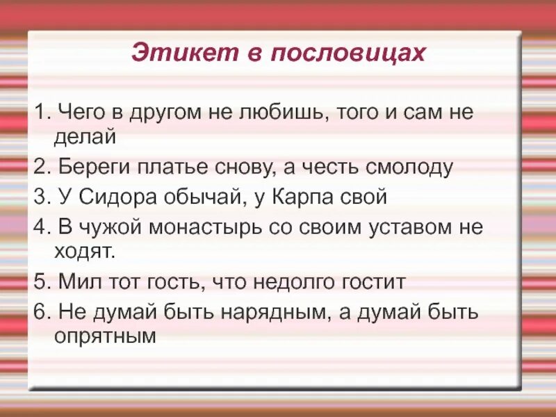 Высказывания о культуре поведения. Пословицы про этикет. Поговорки об этикете. Пословицы и поговорки об этикете. Поговорки на тему этикет.