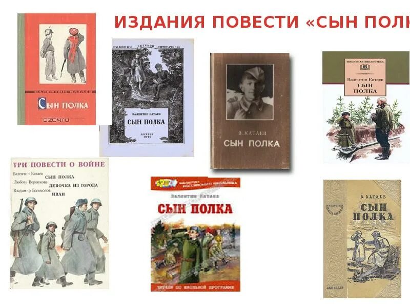 Сын полка издания. Катаев произведения для детей. Сын полка обложка книги. В п катаев презентация 5 класс