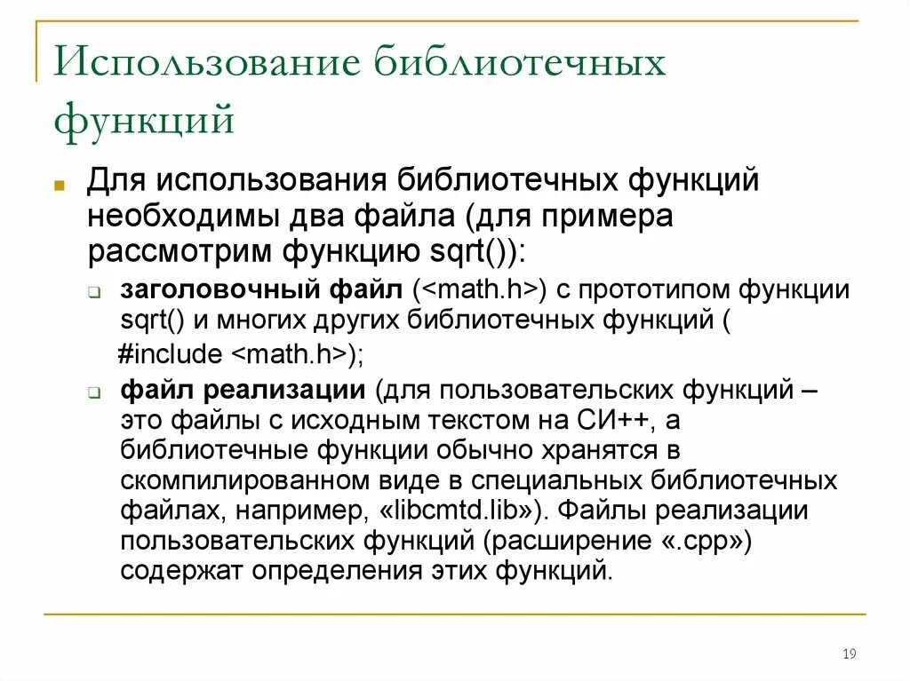 Создать библиотеку функций. Использование библиотеки функций. Прототипы библиотечных функций. Прототип функции с++. Прототипы библиотечных функций с++.