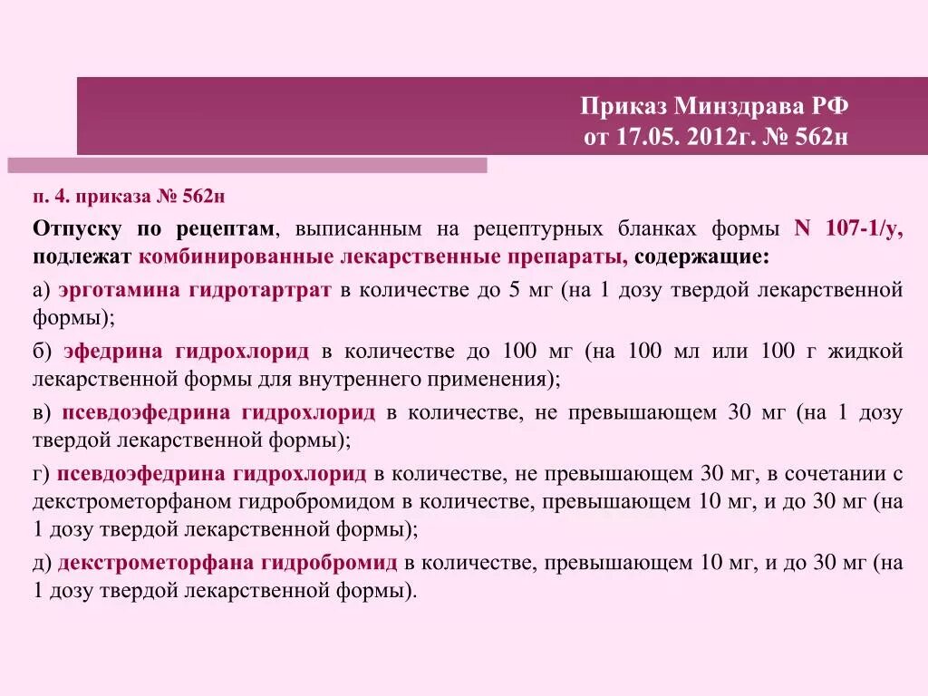 Приказы министерства здравоохранения 2012 года. Приказ Минздрава. 562 Приказ. Приказ 562н. 562н приказ Минздрава.