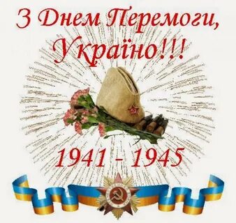 З днем перемоги на українській мові