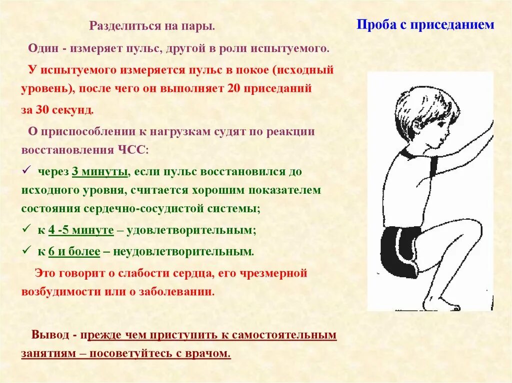 Время работы пульса. Пульс после приседаний у ребенка 9 лет. Проба пульса с приседаниями. Пульс после 5 приседаний у ребенка 9. ЧСС У детей на физкультуре.