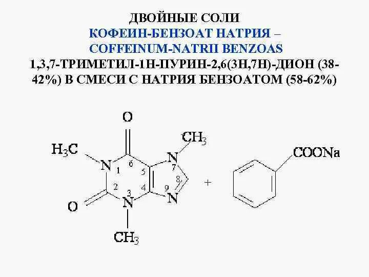 Кофеин подлинность. Кофеин-бензоат натрия физико-химические свойства. Кофеина-бензоата натрия формула. Кофеина-бензоата натрия физико-химические свойства. Кофеин бензоат натрия формула химическая.