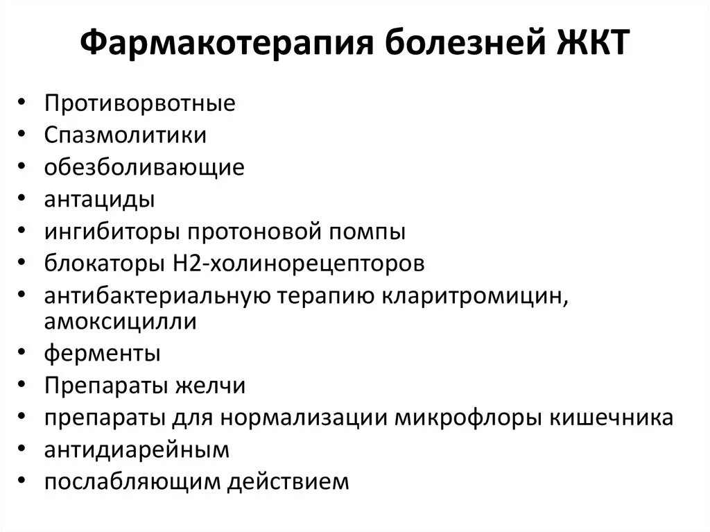 Особенности заболеваний жкт. Воспалительные заболевания желудка перечень. Фармакотерапия желчекаменной болезни.. Фармакотерапия заболеваний ЖКТ. Фармакотерапия при болезнях ЖКТ.