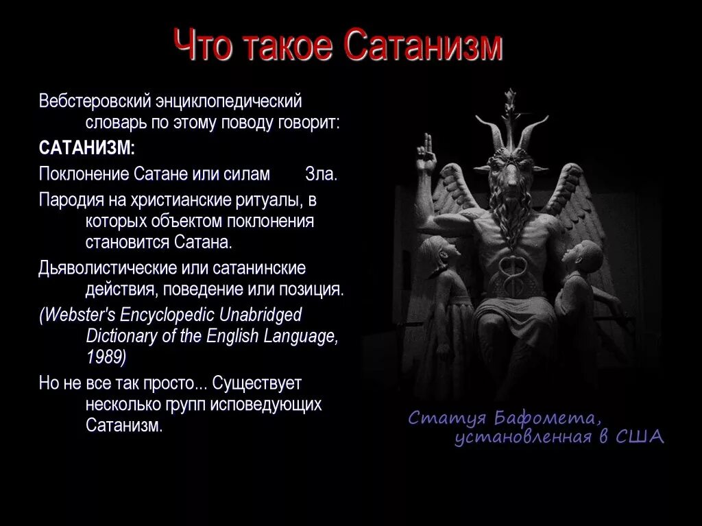 Традиционный сатанизм идеология. Сатанисты поклоняются сатане. Сатанизм понятие.