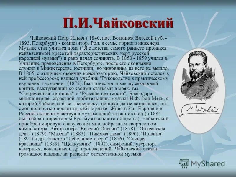 П И Чайковский краткая биография. Биография п и Чайковского 3 класс. Чайковский самая краткая биография