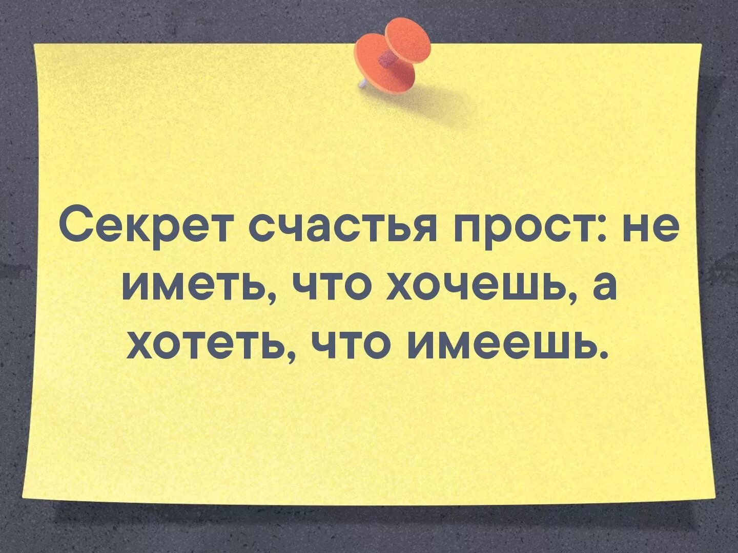 Секрет счастья песня. Секрет счастья. Секрет счастья цитаты. Секрет счастья прост. Секрет счастья картинки.