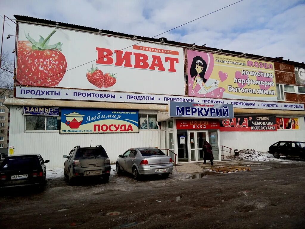 Меркурий магазины брянск. Меркурий пермь. Тц меркурий улица солдатова 32 пермь. Меркурий пермь солдатова. Сеть магазинов меркурий.
