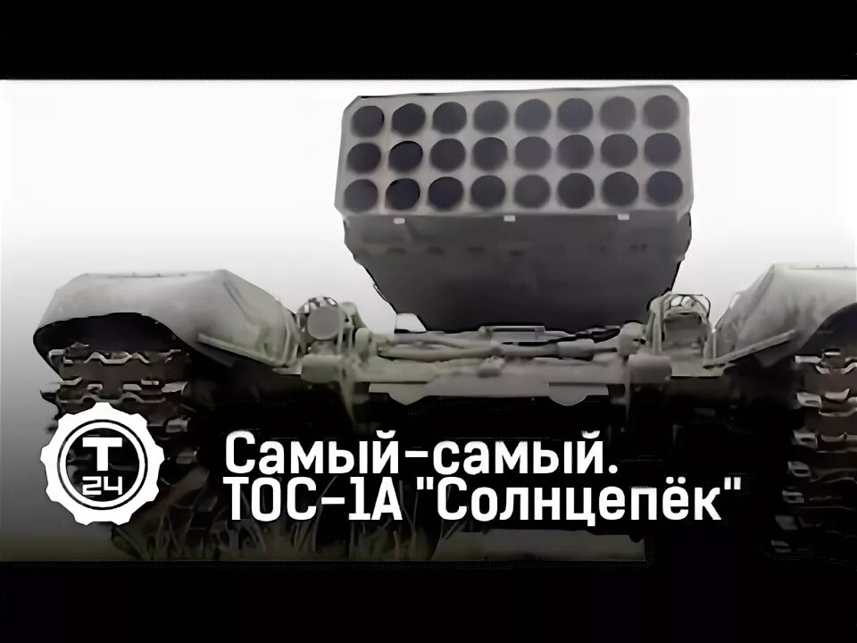 Тос 1 и тос 2. Солнцепек тос-1а солнцепек. рхбз тос 1. огнемет тос-1.