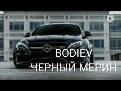 Ты забыла черный мерина