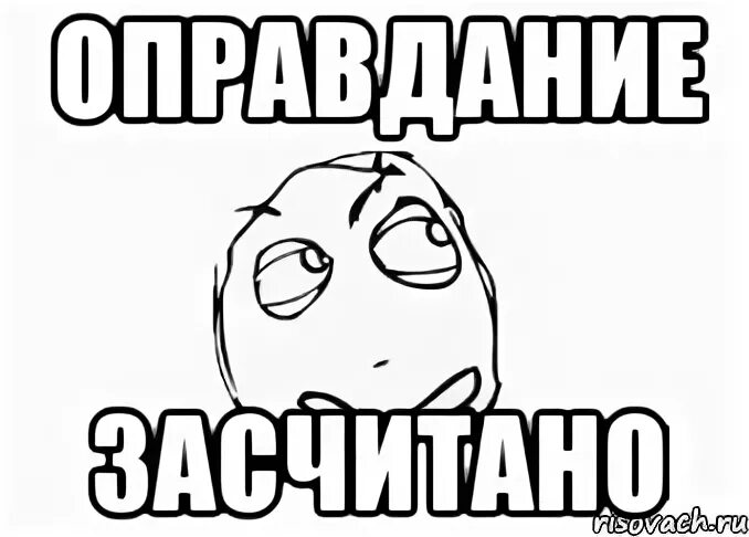 Я не оправдываюсь а