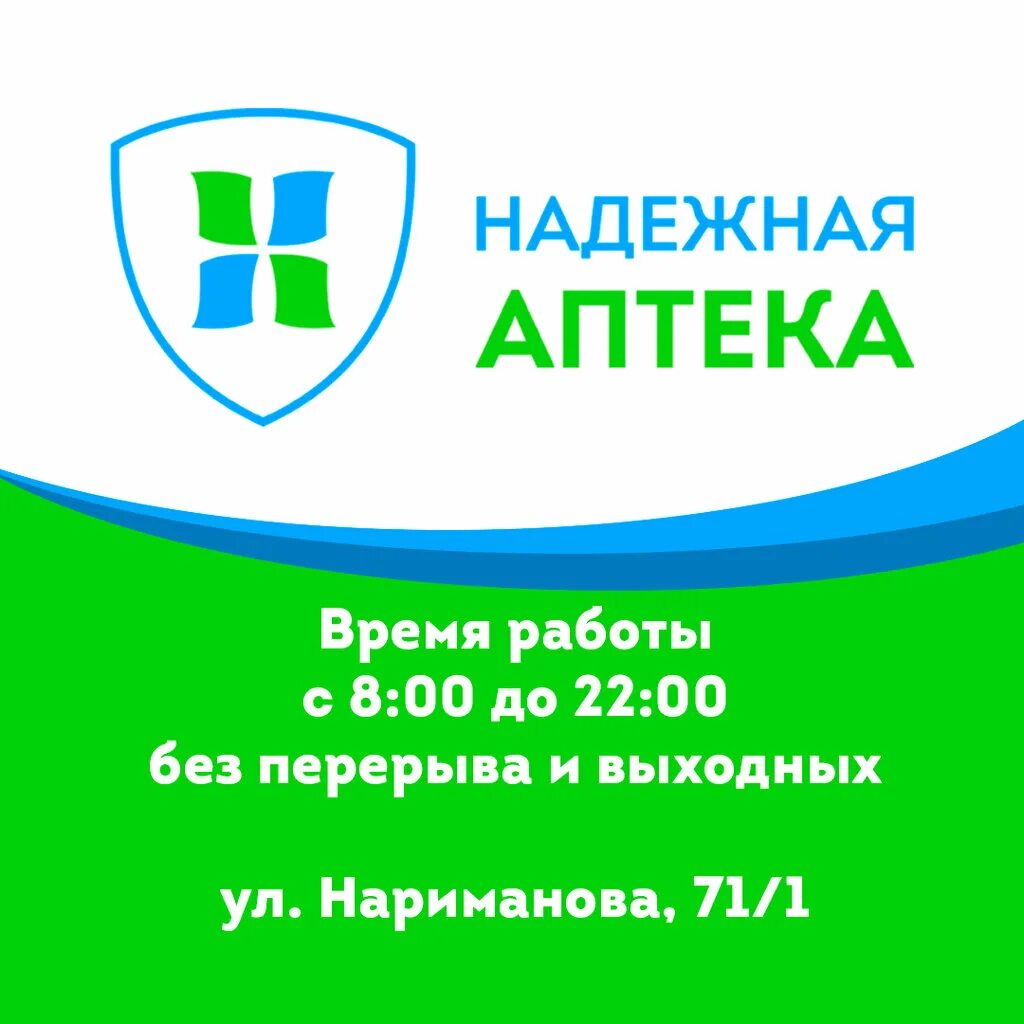 Сколько аптек в ростове на дону. Надёжная аптека. Надёжная аптека Ростов-на-Дону. Надежность аптеки. Нариманова 61 аптека.