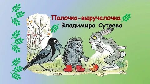 Палочка выручалочка королева