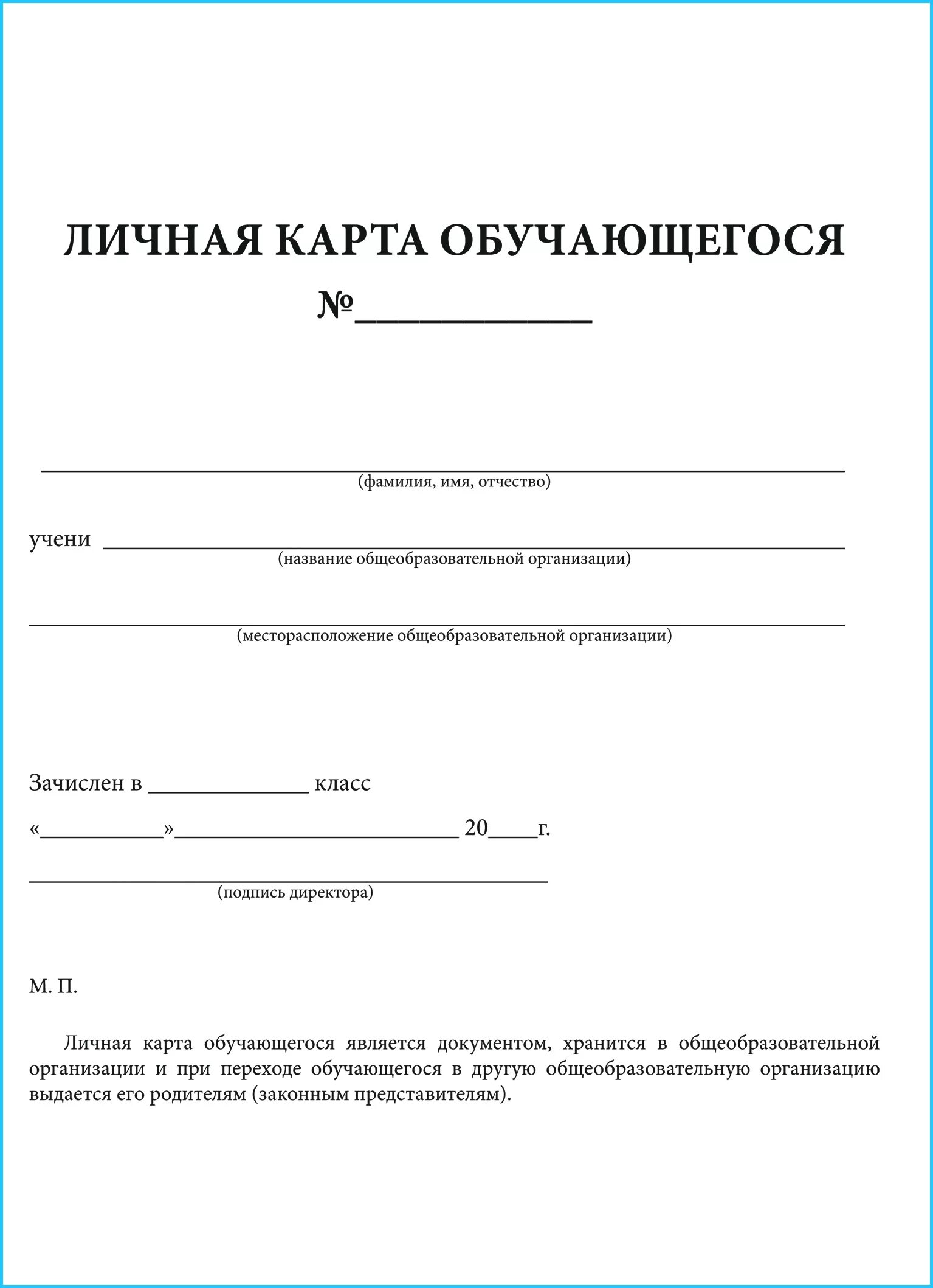 Карточка учащегося в школе. Форма личного дела ученика школы. образец заполнения личная карта обучающегося образец заполнения. личная карточка обучающегося начальной школы. личная карточка обучающегося образец.