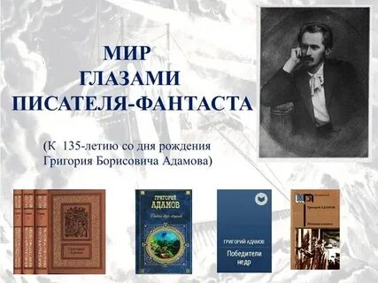 Знаменитый писатель фантаст 5 букв