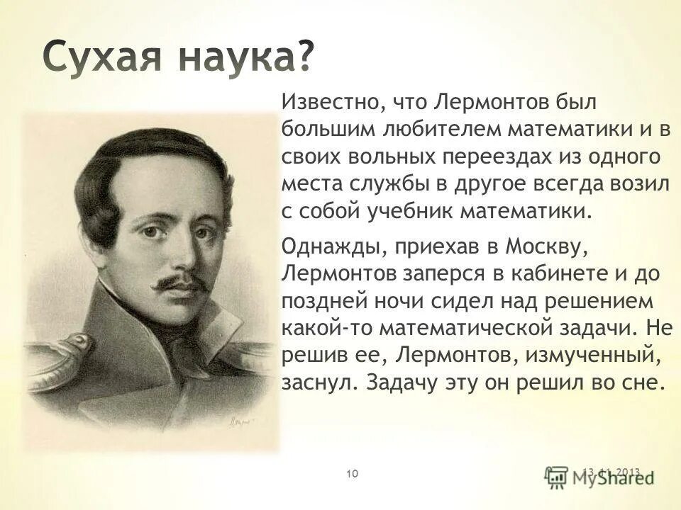 Должен вам сразу сказать что лермонтов. Лермонтов была без радости любовь. В какой науке Лермонтов и что открыл.