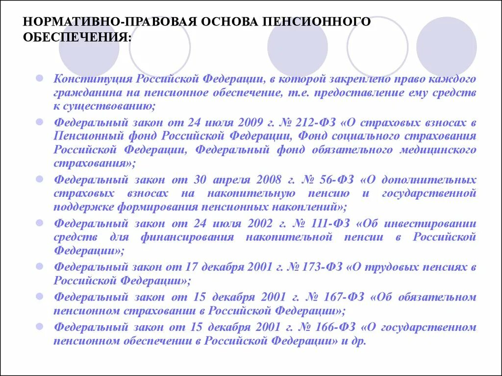 Нормативно-правовая база пенсионного обеспечения в РФ. Правовые основы пенсионного обеспечения в РФ. Законы, регламентирующие пенсионное обеспечение. Нормативно правовая основа пенсионного обеспечения. Фз о пенсионном и социальном фонде