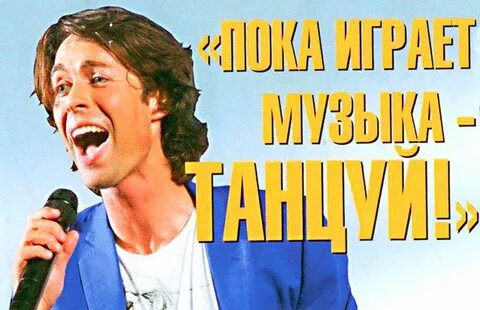Пока играет музыка танцуй