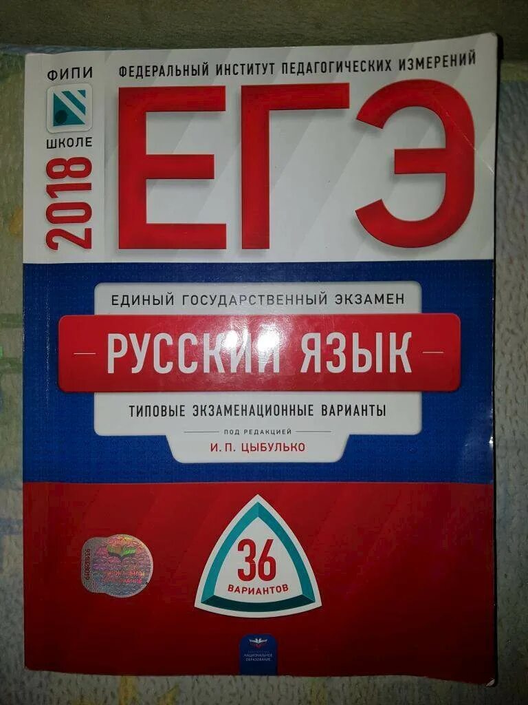 Русский язык 30 вариантов экзаменационных. Цыбулько ЕГЭ. Сборник ЕГЭ Обществознание 2019. ЕГЭ русский язык 2024 Цыбулько. Цыбулько ЕГЭ 2024.