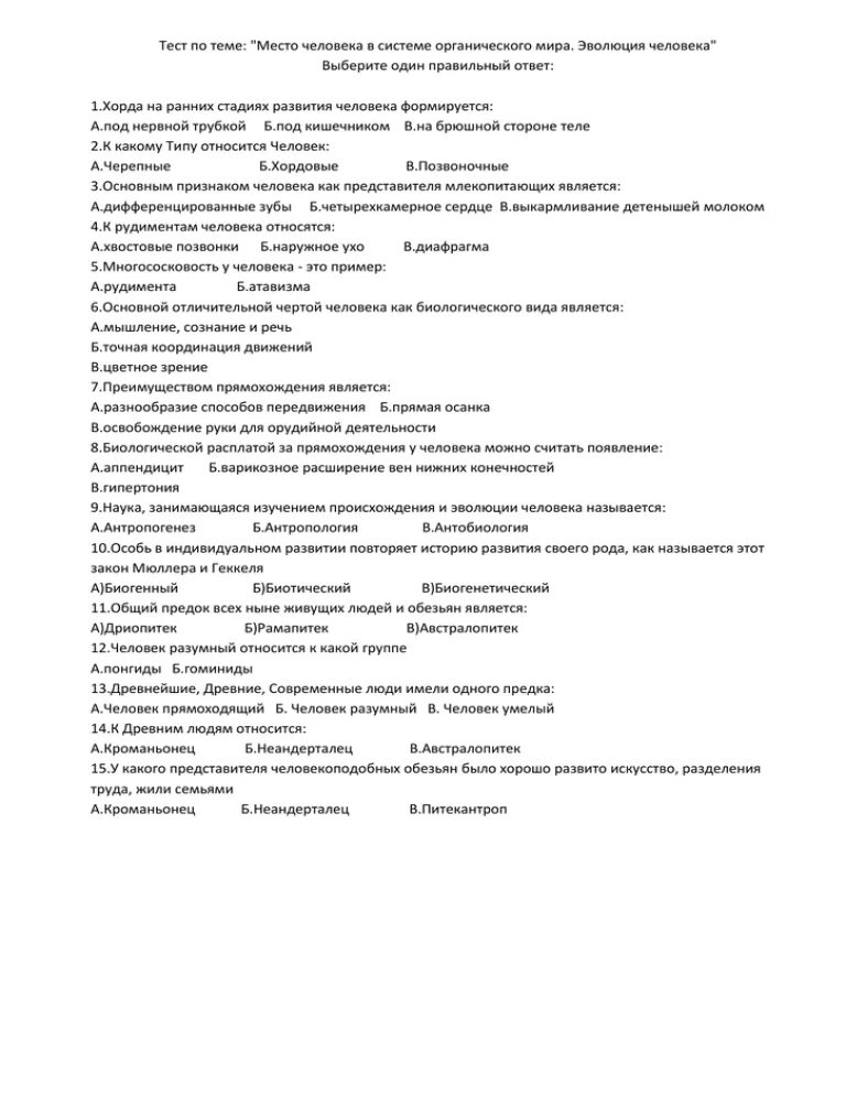 Тест по эволюции 11 класс. Тест по происхождению человека. Тест происхождение человека. Тест происхождение человека 9 класс.