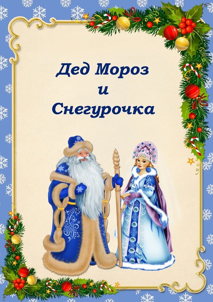 Дед моро из снегурочка. Детям про деда мороза и снегурочку. История деда мороза консультация. Деде моросо снегурочкой. Дет мозос и снегурочка.