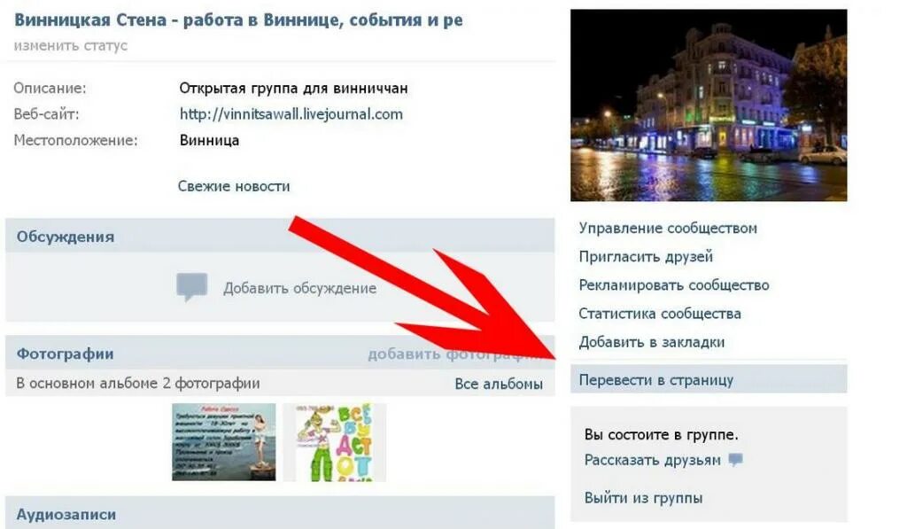 Сделать публичную страницу. Как сообщество перевести в страницу. перевести группу в публичную страницу. как перевести группу в публичную страницу вконтакте. перевести страницу в группу.