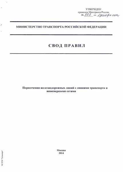 сп 227. 2014. 1326000 2014 пересечение железнодорожных линий. габарит приближения строений на ж. 1326000 2014 пересечение железнодорожных линий.