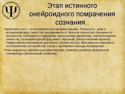 Помрачение сознания бред