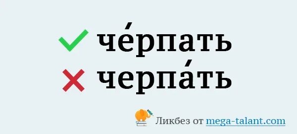 Черпать или черпать. Черпать черпать ударение. Черпая ударение ударение. Черпать воду ударение.