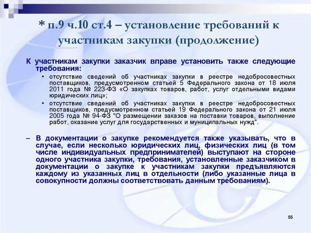 Тест на знание фз. Участник закупки в реестре недобросовестных поставщиков. Основные принципы 223 ФЗ. Требования к участникам закупки. Сведения об участнике закупки.