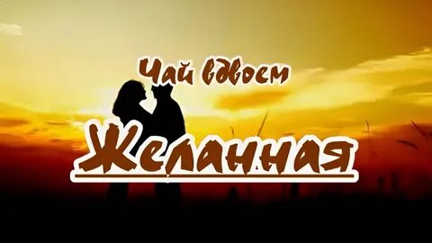 Мы вдвоем караоке