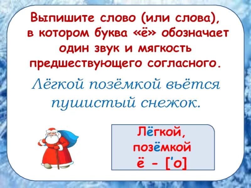 Слова в которых буква е обозначает 1 звук. Выпиши слова в которых буква ё обозначает один звук. Буква е обозначает 2 звука. Буквы обозначают один звук и мягкость предшествующего согласного. Еловые звуки буквы