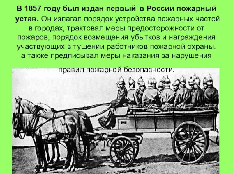 Первая пожарная команда. История пожарной службы. Первая пожарная охрана в России. История возникновения пожарной охраны.