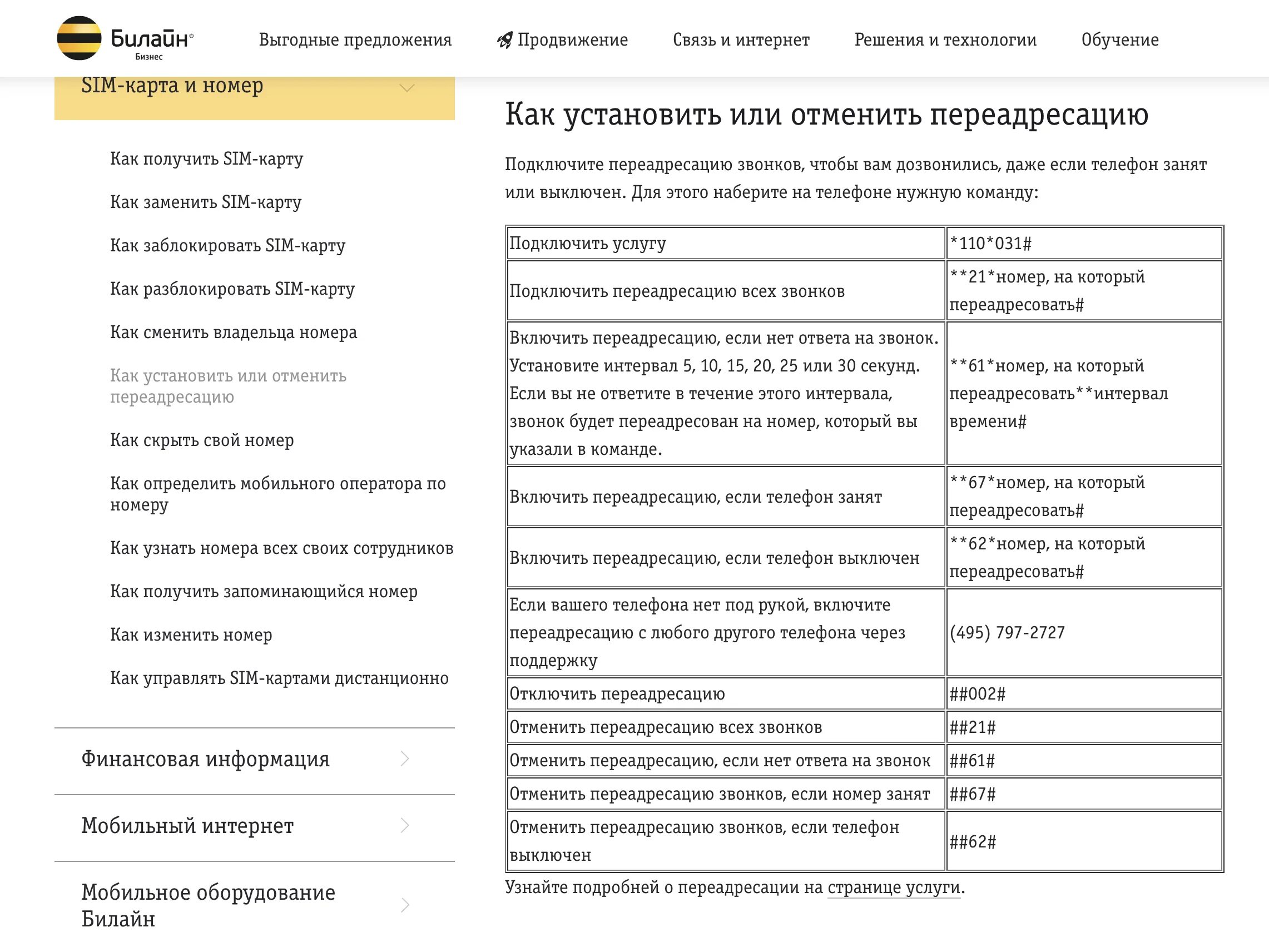 ПЕРЕАДРЕСАЦИЯ Билайн. Как включить переадресацию на билайне. ПЕРЕАДРЕСАЦИЯ всех вызовов Билайн. Отключение переадресации Билайн. Как отключить переадресацию билайн на телефоне