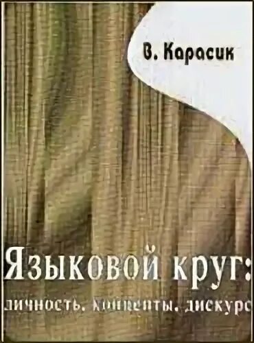 Карасик языковой круг личность концепты дискурс. Ноосфера схема. Неправильные глаголы круг. Флаг британии круг. Карасик, владимир ильич.