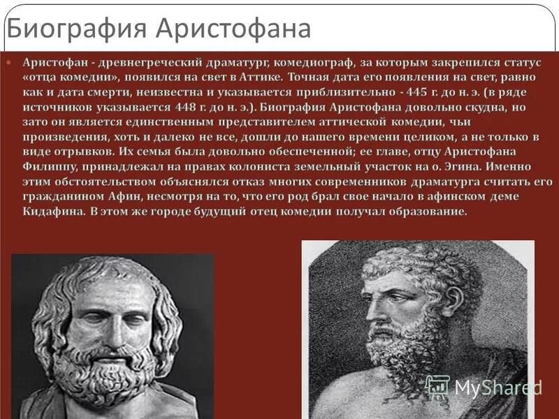 кому принадлежит имя аристофан. эсхил софокл аристофан. великие драматурги-трагики: софокл. древнегреческие драматурги. кто такой аристофан в древней греции.