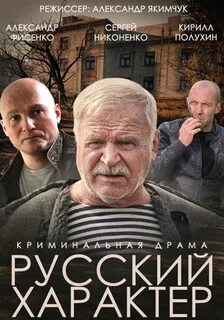 Смотреть фильм русский характер в хорошем качестве