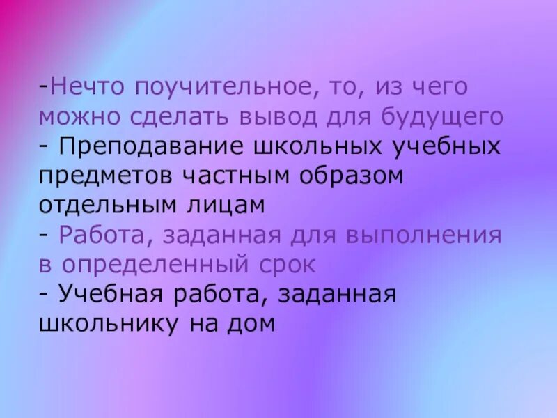 Нечто поучительное, то, что можно сделать вывод для будущего. Нечто поучительное то из чего можно сделать вывод для будущего. Урок-нечто поучительно из чего можно сделать вывод для будущего. Нечто поучительным то из чего можно сделать вывод для будущее примеры. Нечто составить предложение