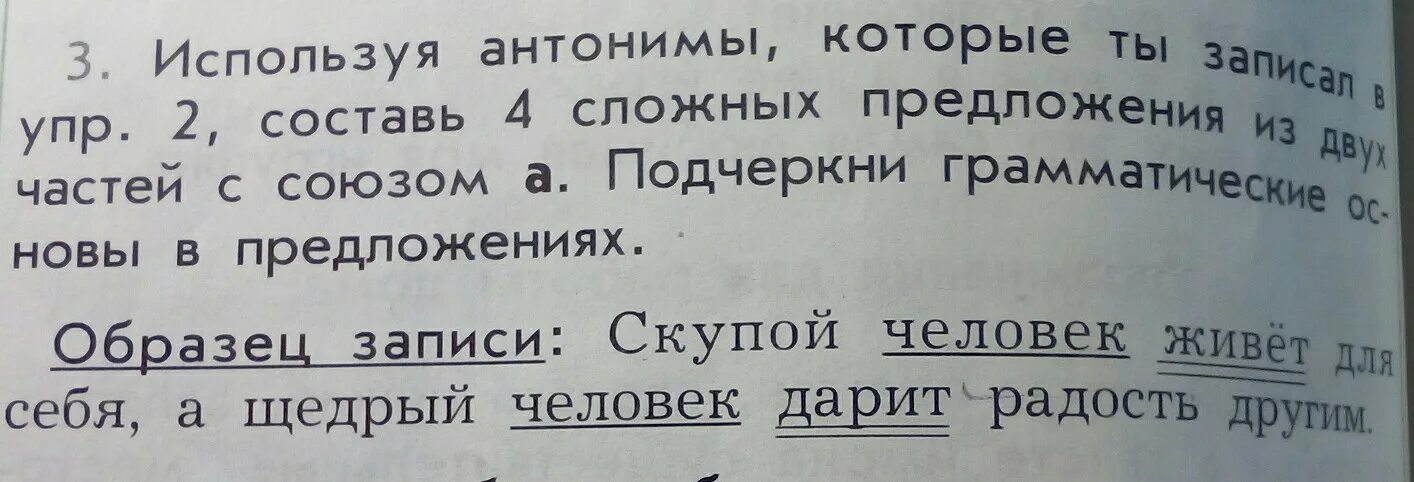 Сложное предложение со словом хотя. Сложные предложения с антонимами. Придумать предложения с антонимами. Предложения с антонимами и союзом а. Составить предложение с антонимами.