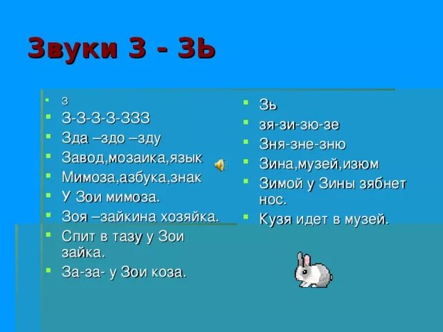 Слова с мягкой з. Слова с мягким звуком з. Звук и буква з зь. Слова с мягким звуком зь.