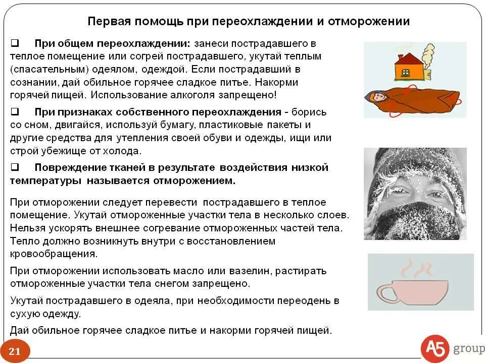 Температура 37 после переохлаждения. Оказание первой помощи при переохлаждении и обморожении. Алгоритм оказания первой помощи при обморожении и переохлаждении. Оказание первой доврачебной медицинской помощи при переохлаждении. Первая помощи при перпохлаждении.