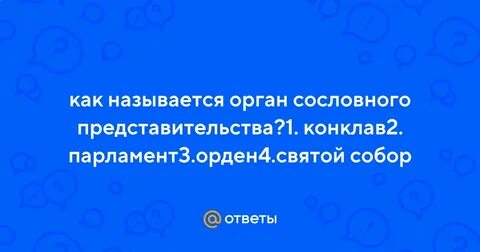 Орган сословного представительства во франции созданный