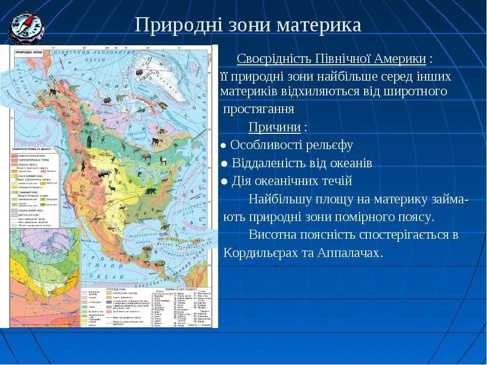 Обоснуйте расположение природных зон в северной америке. Природные зоны Северной Америки. Расположение природных зон Северной Америки. Природные зоны Сев Америки. Карта природных зон Северной Америки.