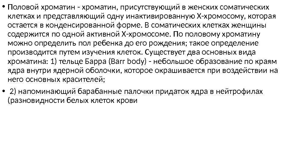 В соматической клетке свиньи содержится. Половой хроматин. половой хроматин у женщин. половой хроматин функции. половой хроматин в норме содержится в.